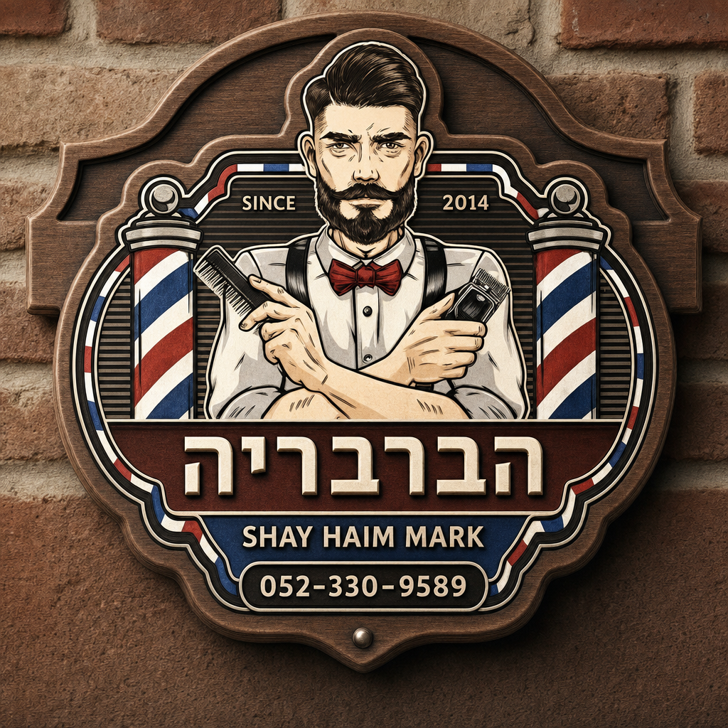 הברבריה אור עקיבא